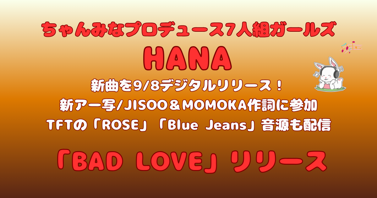 HANA(ハナ)「BAD LOVE」9月8日デジタルリリース情報 | ちゃめしごと